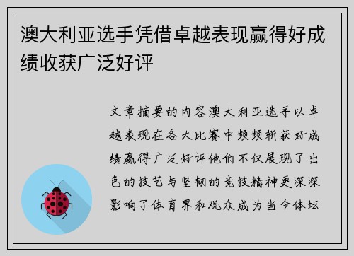 澳大利亚选手凭借卓越表现赢得好成绩收获广泛好评