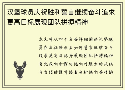 汉堡球员庆祝胜利誓言继续奋斗追求更高目标展现团队拼搏精神