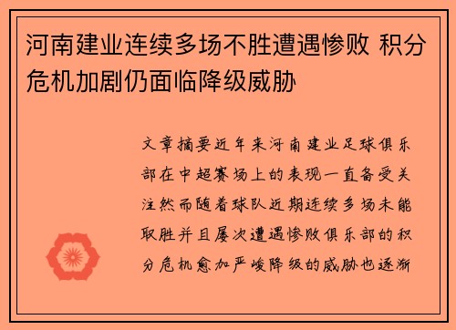 河南建业连续多场不胜遭遇惨败 积分危机加剧仍面临降级威胁