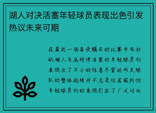 湖人对决活塞年轻球员表现出色引发热议未来可期