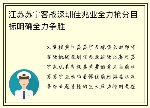 江苏苏宁客战深圳佳兆业全力抢分目标明确全力争胜