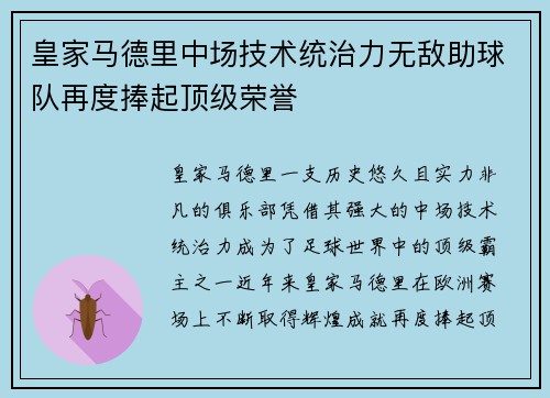 皇家马德里中场技术统治力无敌助球队再度捧起顶级荣誉