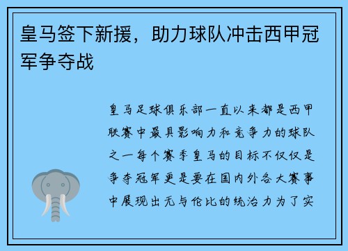 皇马签下新援，助力球队冲击西甲冠军争夺战