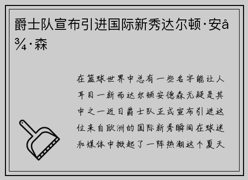 爵士队宣布引进国际新秀达尔顿·安德森