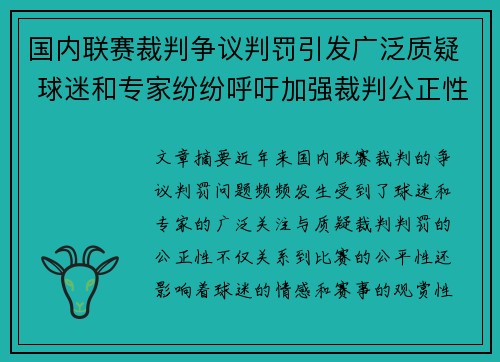 国内联赛裁判争议判罚引发广泛质疑 球迷和专家纷纷呼吁加强裁判公正性