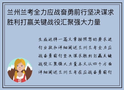 兰州兰考全力应战奋勇前行坚决谋求胜利打赢关键战役汇聚强大力量