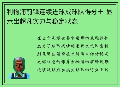 利物浦前锋连续进球成球队得分王 显示出超凡实力与稳定状态