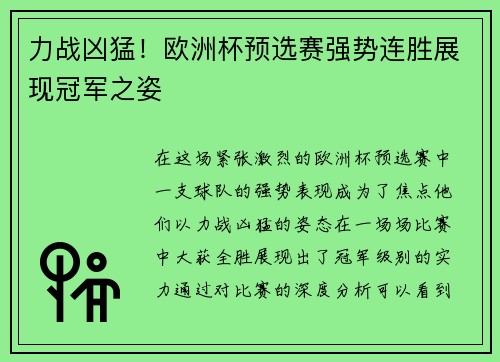 力战凶猛！欧洲杯预选赛强势连胜展现冠军之姿