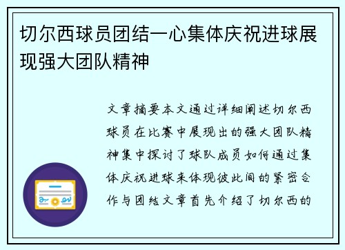 切尔西球员团结一心集体庆祝进球展现强大团队精神