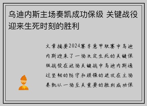 乌迪内斯主场奏凯成功保级 关键战役迎来生死时刻的胜利