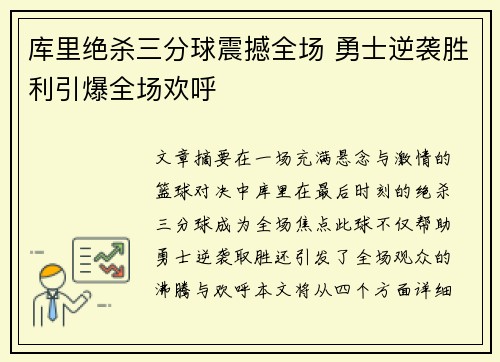 库里绝杀三分球震撼全场 勇士逆袭胜利引爆全场欢呼