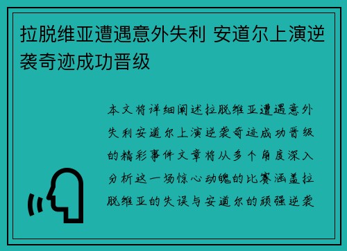 拉脱维亚遭遇意外失利 安道尔上演逆袭奇迹成功晋级