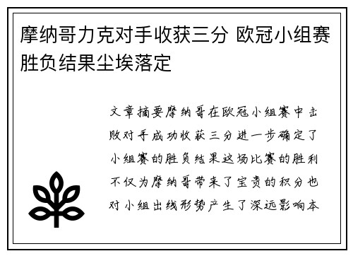 摩纳哥力克对手收获三分 欧冠小组赛胜负结果尘埃落定