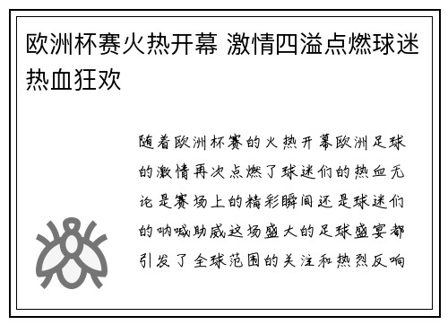 欧洲杯赛火热开幕 激情四溢点燃球迷热血狂欢