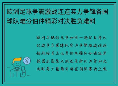 欧洲足球争霸激战连连实力争锋各国球队难分伯仲精彩对决胜负难料