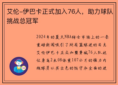 艾伦-伊巴卡正式加入76人，助力球队挑战总冠军