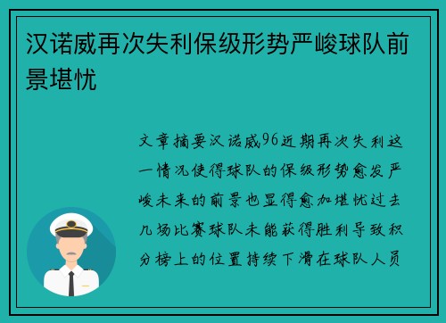 汉诺威再次失利保级形势严峻球队前景堪忧