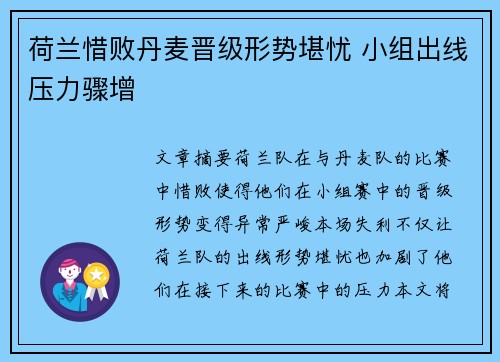 荷兰惜败丹麦晋级形势堪忧 小组出线压力骤增