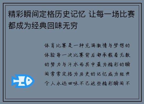 精彩瞬间定格历史记忆 让每一场比赛都成为经典回味无穷