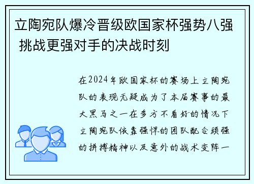 立陶宛队爆冷晋级欧国家杯强势八强 挑战更强对手的决战时刻