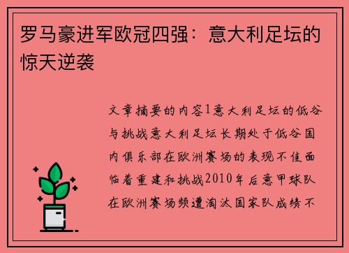 罗马豪进军欧冠四强：意大利足坛的惊天逆袭