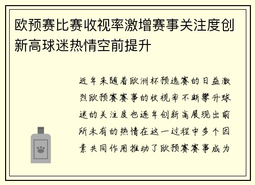 欧预赛比赛收视率激增赛事关注度创新高球迷热情空前提升