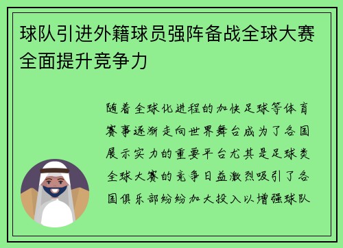 球队引进外籍球员强阵备战全球大赛全面提升竞争力