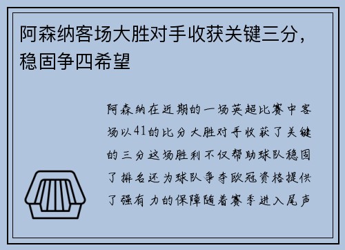 阿森纳客场大胜对手收获关键三分，稳固争四希望