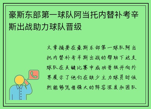 豪斯东部第一球队阿当托内替补考辛斯出战助力球队晋级