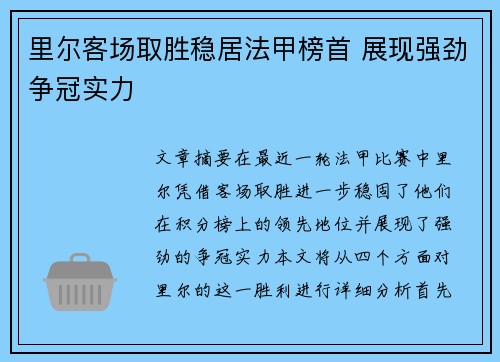 里尔客场取胜稳居法甲榜首 展现强劲争冠实力