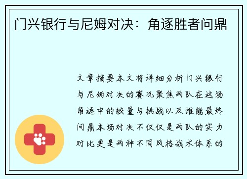 门兴银行与尼姆对决：角逐胜者问鼎