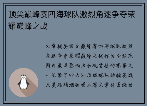 顶尖巅峰赛四海球队激烈角逐争夺荣耀巅峰之战