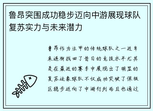 鲁昂突围成功稳步迈向中游展现球队复苏实力与未来潜力