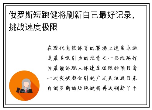 俄罗斯短跑健将刷新自己最好记录，挑战速度极限