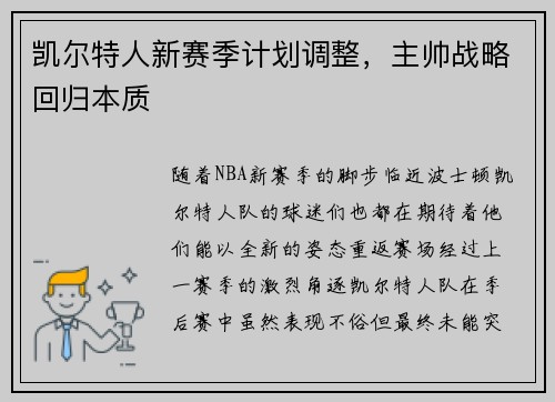 凯尔特人新赛季计划调整，主帅战略回归本质