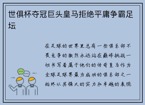 世俱杯夺冠巨头皇马拒绝平庸争霸足坛