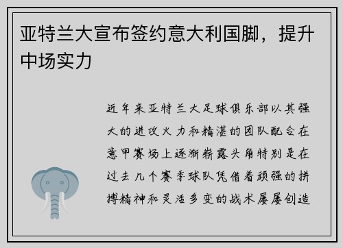 亚特兰大宣布签约意大利国脚，提升中场实力