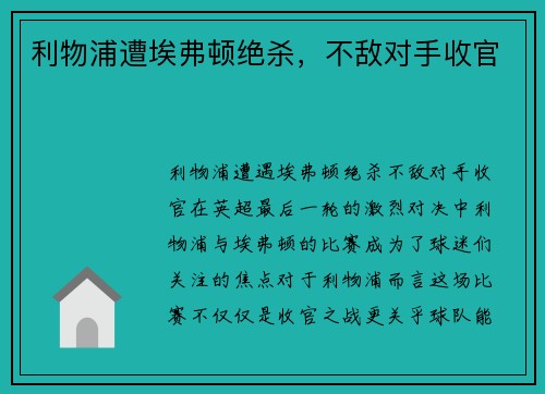 利物浦遭埃弗顿绝杀，不敌对手收官