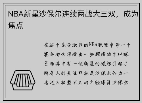 NBA新星沙保尔连续两战大三双，成为焦点