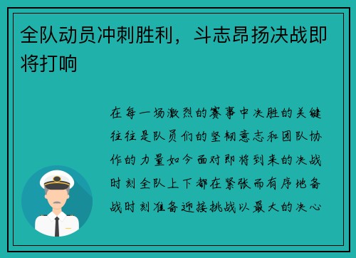 全队动员冲刺胜利，斗志昂扬决战即将打响