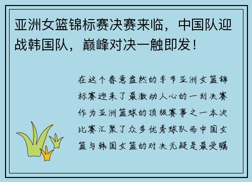 亚洲女篮锦标赛决赛来临，中国队迎战韩国队，巅峰对决一触即发！