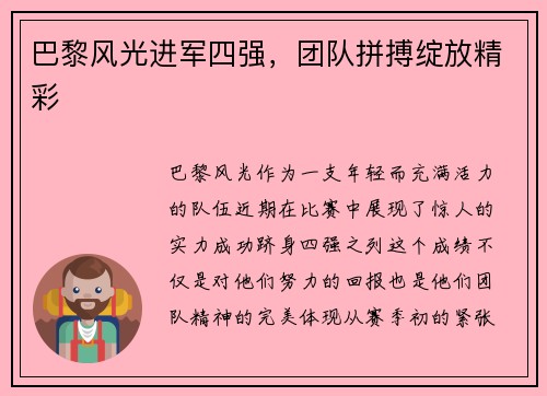 巴黎风光进军四强，团队拼搏绽放精彩