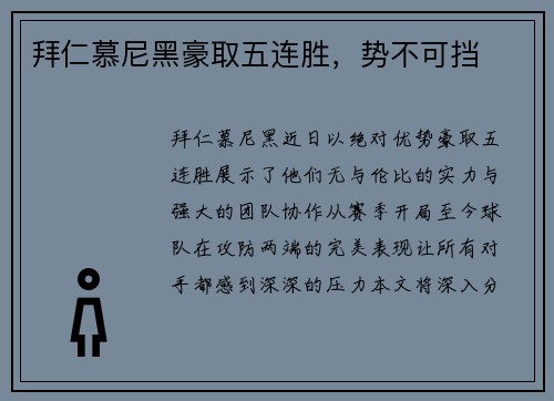 拜仁慕尼黑豪取五连胜，势不可挡