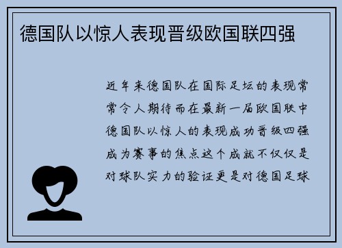 德国队以惊人表现晋级欧国联四强