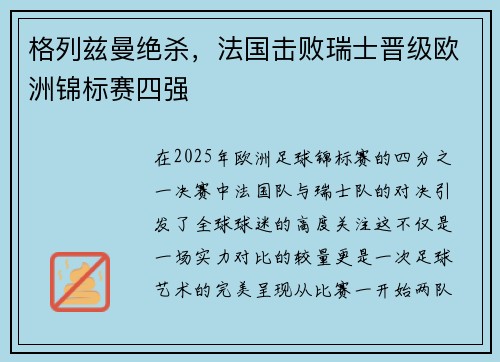 格列兹曼绝杀，法国击败瑞士晋级欧洲锦标赛四强