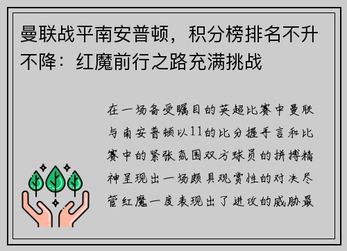 曼联战平南安普顿，积分榜排名不升不降：红魔前行之路充满挑战