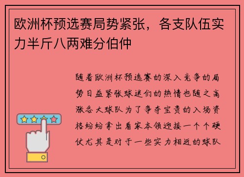 欧洲杯预选赛局势紧张，各支队伍实力半斤八两难分伯仲