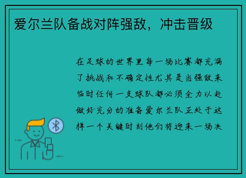 爱尔兰队备战对阵强敌，冲击晋级