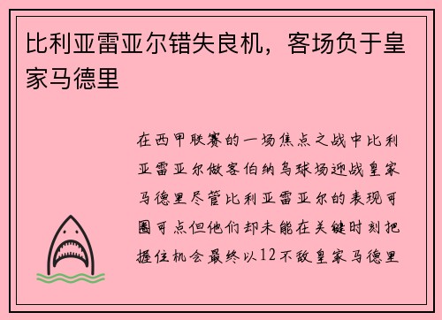 比利亚雷亚尔错失良机，客场负于皇家马德里