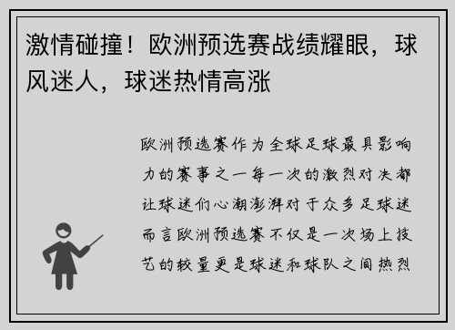 激情碰撞！欧洲预选赛战绩耀眼，球风迷人，球迷热情高涨